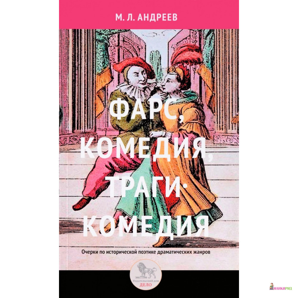 

Фарс, комедия, трагикомедия. Очерки по исторической поэтике драматических жанров - М. Л. Андреев - Дело - 658147