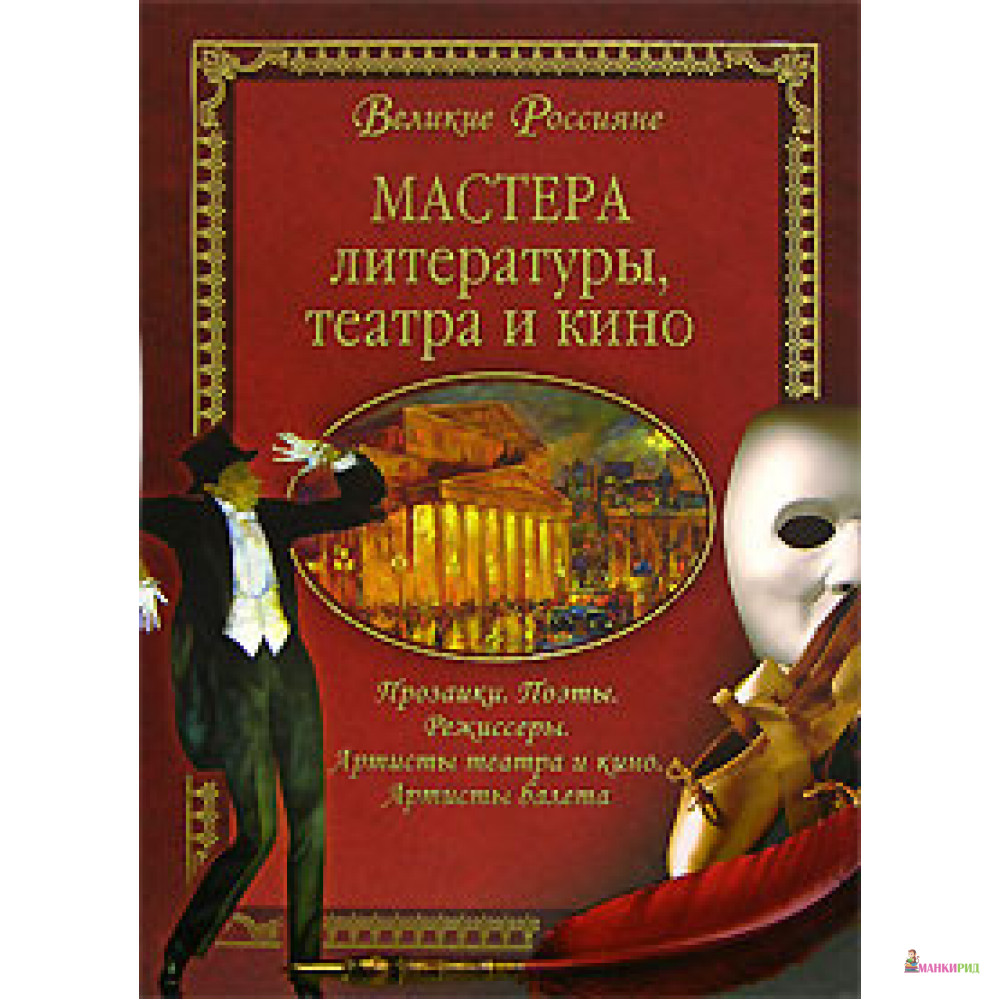 

Мастера литературы, театра и кино - Н. Б. Сергеева - Вече - 748783