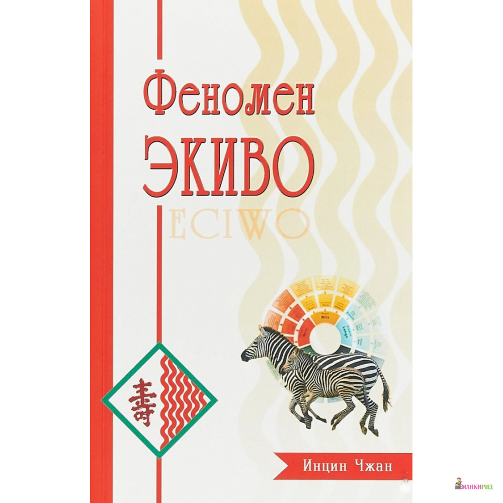 

Феномен ЭКИВО - Инцин Чжан - Профит Стайл - 722436
