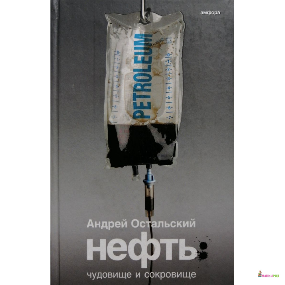

Нефть. Чудовище и Сокровище - Андрей Всеволодович Остальский - Амфора - 600413