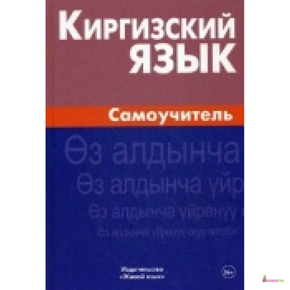 

Киргизский язык Самоучитель - Женишкуль Хулхачиева - Живой язык - 547343