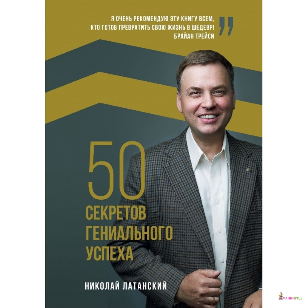 

50 секретов гениального успеха - Николай Латанский - Саммит-Книга - 903643