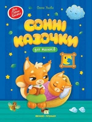 

Сонні казочки для малюків ПЕТ