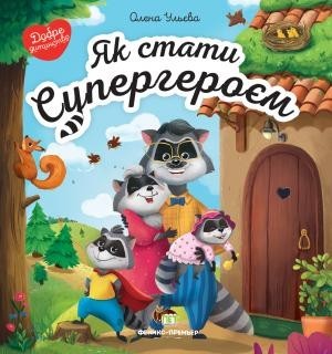 

Як стати супергероєм ПЕТ