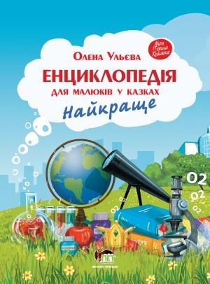 

Енциклопедія для малюків у казках. Найкраще ПЕТ