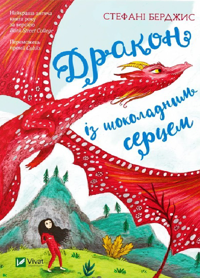 

Виват Дракон із шоколадним серцем (9789669428523)