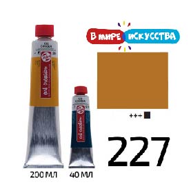 

Краска масляная ArtCreation, (227) Охра желтая, 200 мл, Royal Talens
