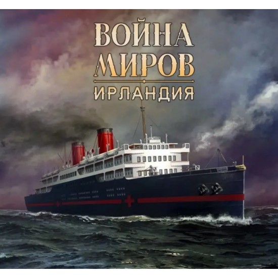 

Настільна гра Lavka Games Війна Світів: Ірландія - Доповнення RU