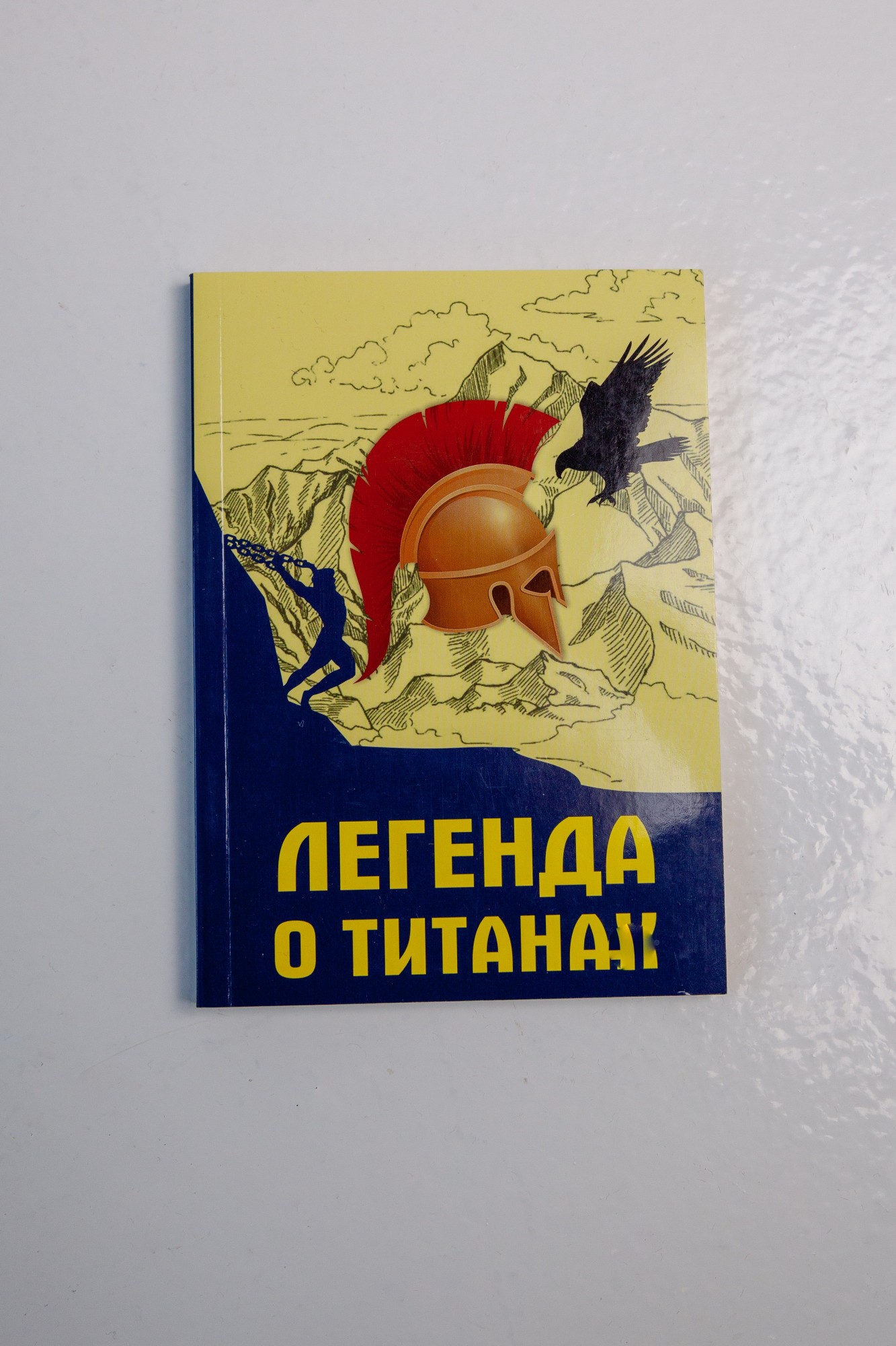 

Книга «Легенда о Титанах», Валерий Стрильчик
