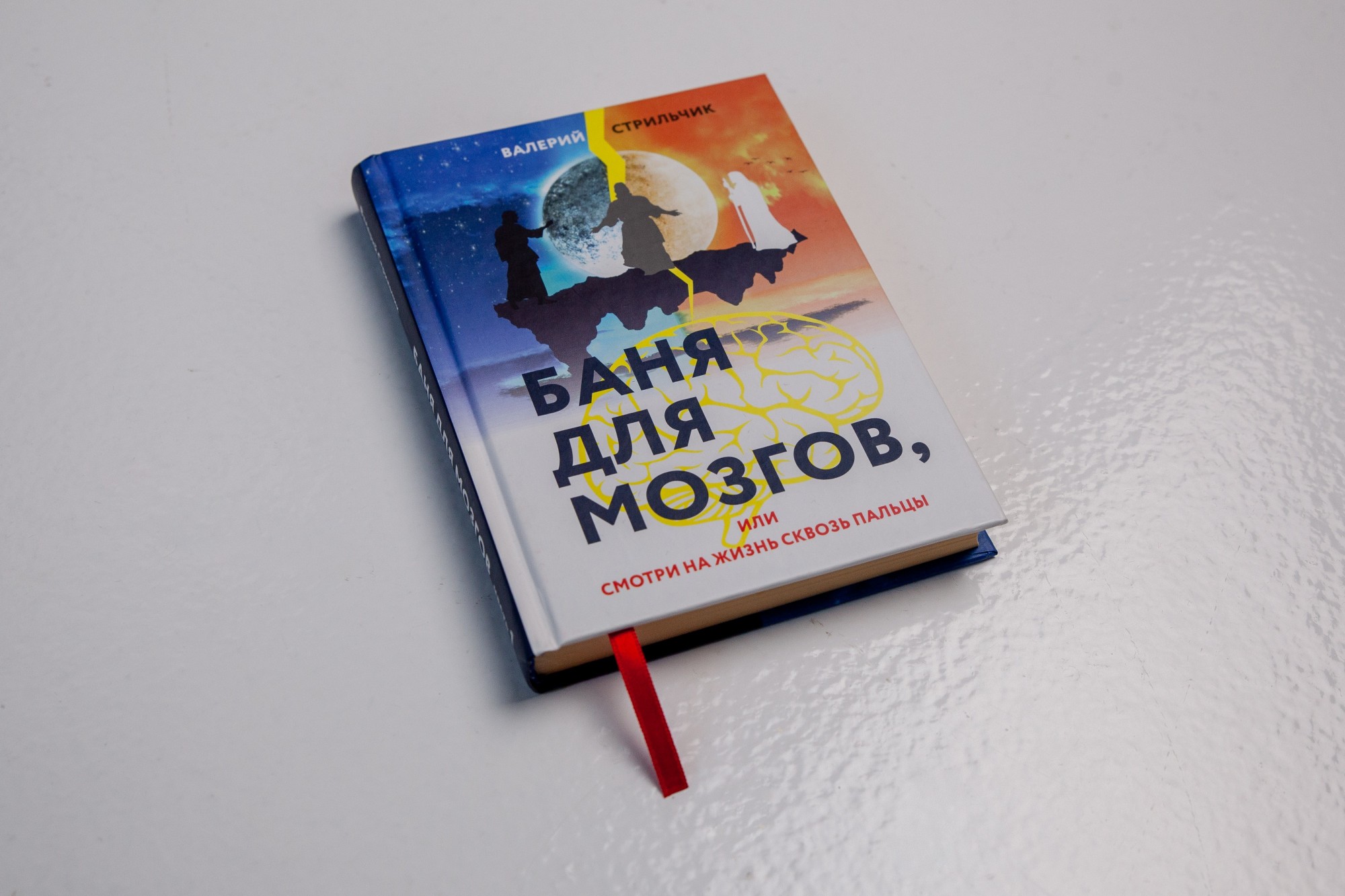 

Книга "Баня для мозгов" или смотри на жизнь сквозь пальцы - Валерий Стрильчик