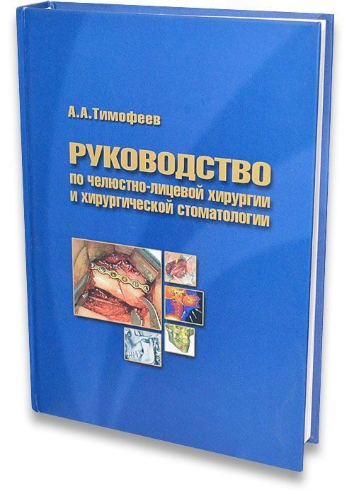 

Руководство по челюстно-лицевой хирургии и хирургической стоматологии