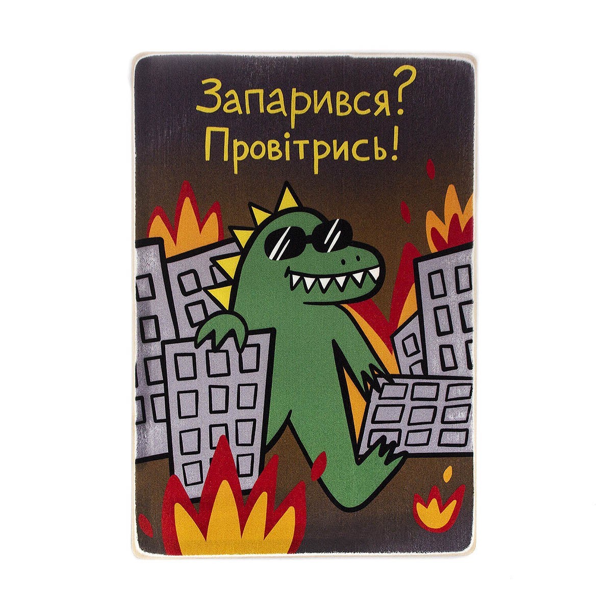 

Деревянный постер Wood Posters "Запарився Провітрись!" (A3 формат, фанера)