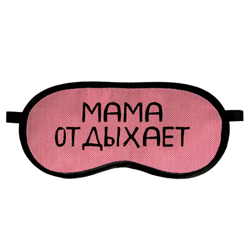 

Маска для сна Мама отдыхает Presentville 18,5х8,5 см 000179366