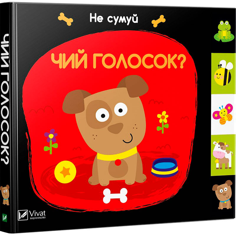 

Чий голосок Серія Не сумуй Віват укр (9789669421579)