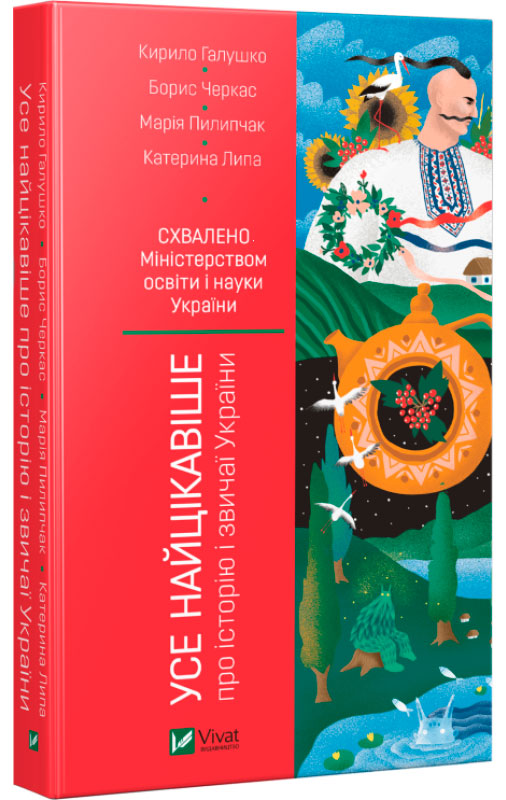 

Усе найцікавіше про історію і звичаї України Віват укр (9789669425973)