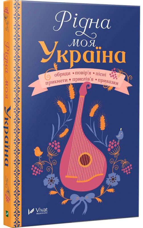 

Рідна моя Україна Віват укр (9789669428189)