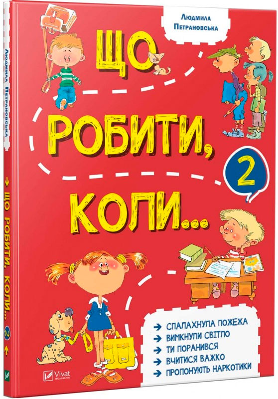 

Що робити коли 2 Петрановська Людмила Віват укр (9789669426635)
