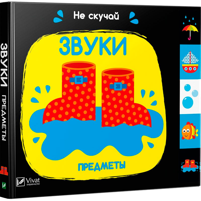 

Звуки Предметы Виват рус (9789669421630)