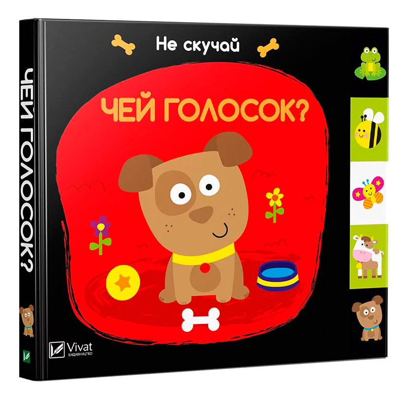 

Чей голосок серия Не скучай Виват рус (9789669421654)