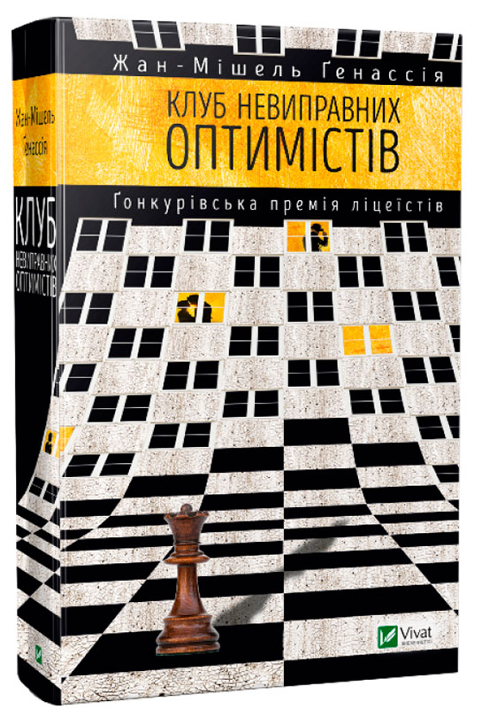 

Клуб невиправних оптимістів Віват укр (9789669421173)