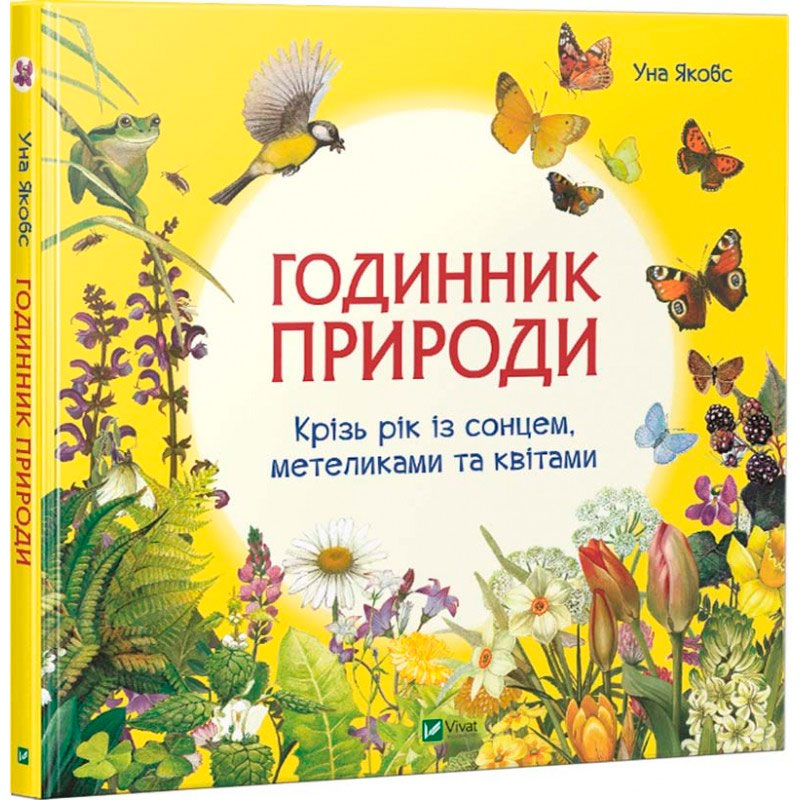 

Годинник природи Віват укр (9789669428769)