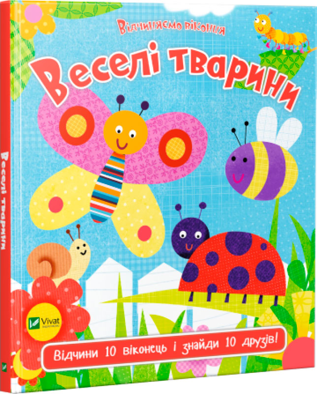 

Веселі тварини серія Відчиняємо віконця Віват укр (9789669421944)
