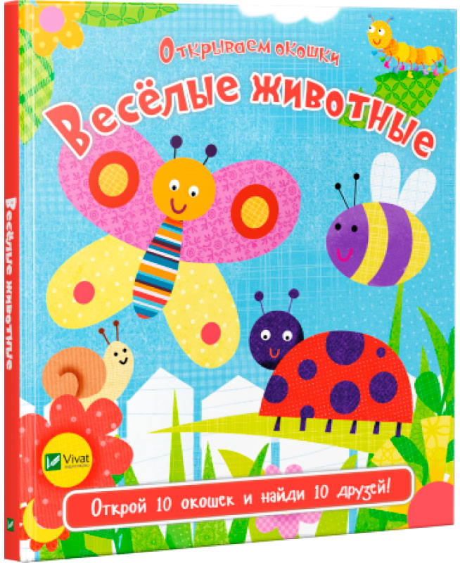

Веселые животные Ник Айкланд Виват рус (9789669421937)