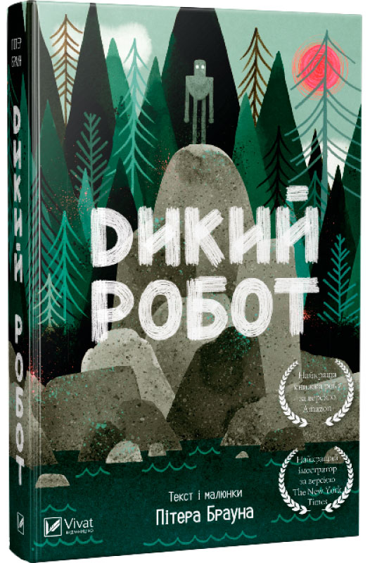 

Дикий робот Пітер Браун Віват укр (9789669422378)