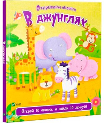 

В джунглях открываем окошки Виват рус (9789669421975)