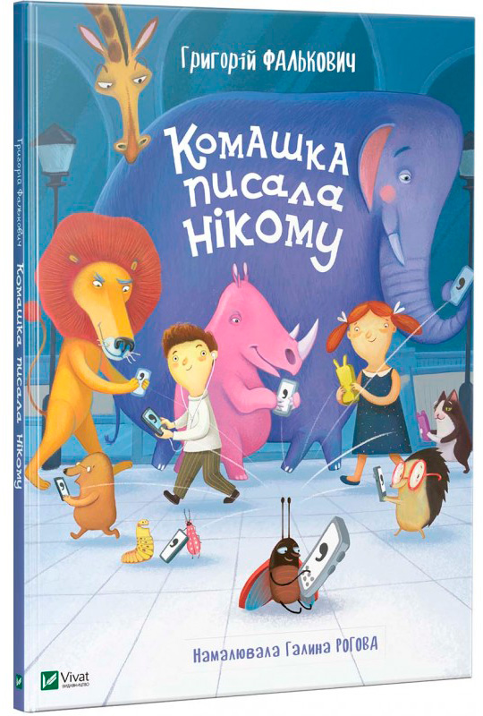

Комашка писала нікому Віват укр (9789669421050)
