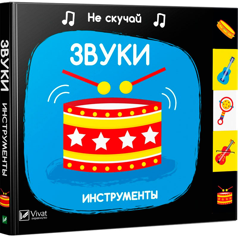 

Звуки Инструменты Виват рус (9789669421623)