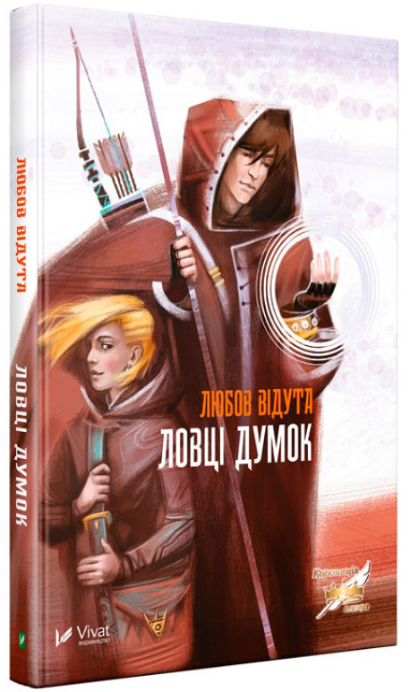 

Ловцы мыслей Любовь Видута Виват укр (9789669422897)