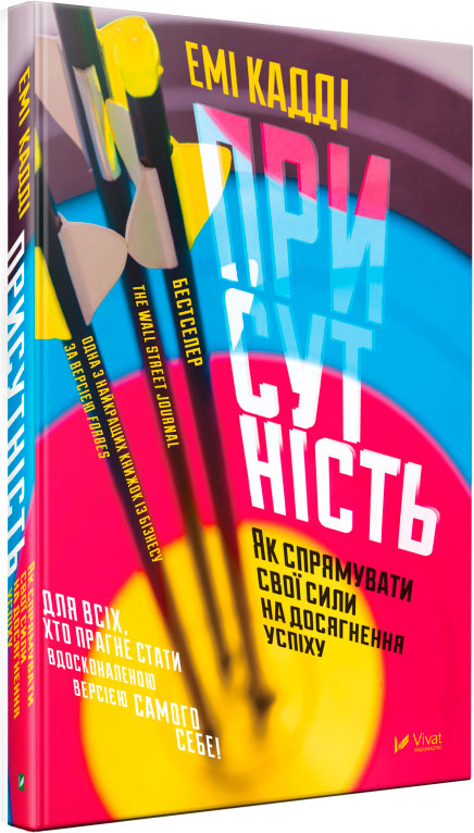 

Присутність Як спрямувати свої сили на досягнення успіху Віват укр (9789669427243)