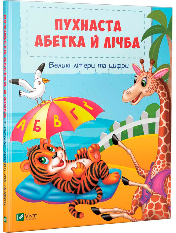 

Пухнаста абетка й лічба Віват укр (9789669429315)