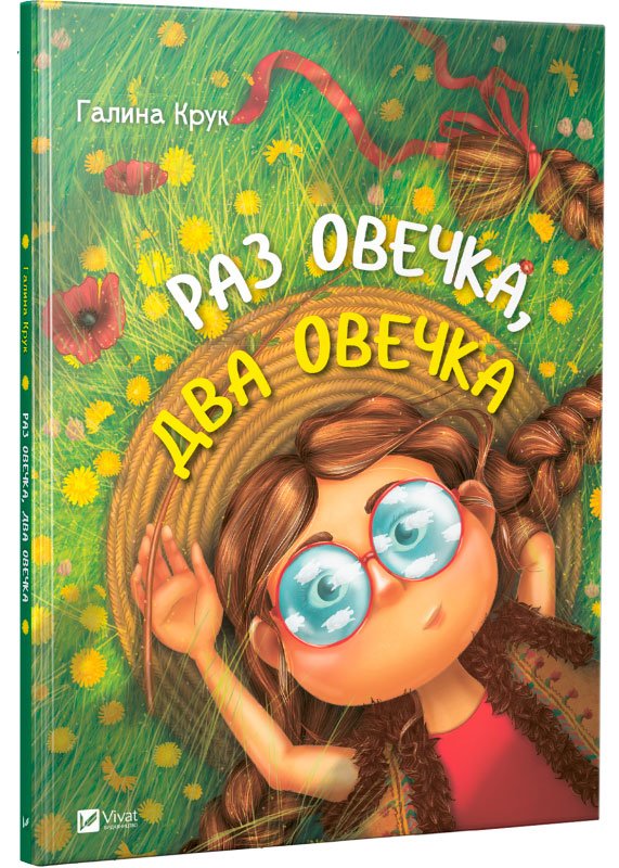 

Раз овечка два овечка Віват укр (9789669421104)