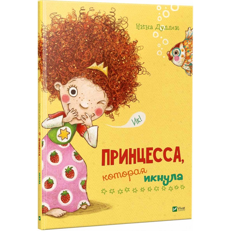 

Принцесса которая икнула Виват рус (9789669425058)