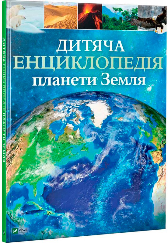 

Дитяча енциклопедія планети Земля Віват укр (9789669429865)