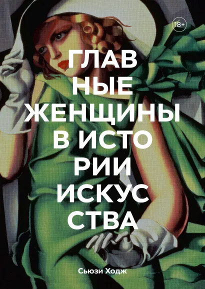 

Главные женщины в истории искусства. Ключевые работы, темы, направления, достижения - Сьюзи Ходж (9789669938589)