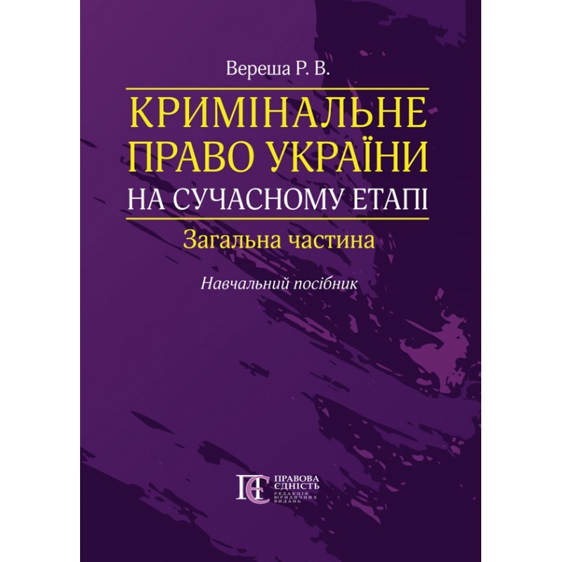 

Кримінальне право України на сучасному етапі. Загальна частина