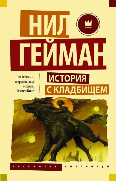 

История с кладбищем - Гейман Нил