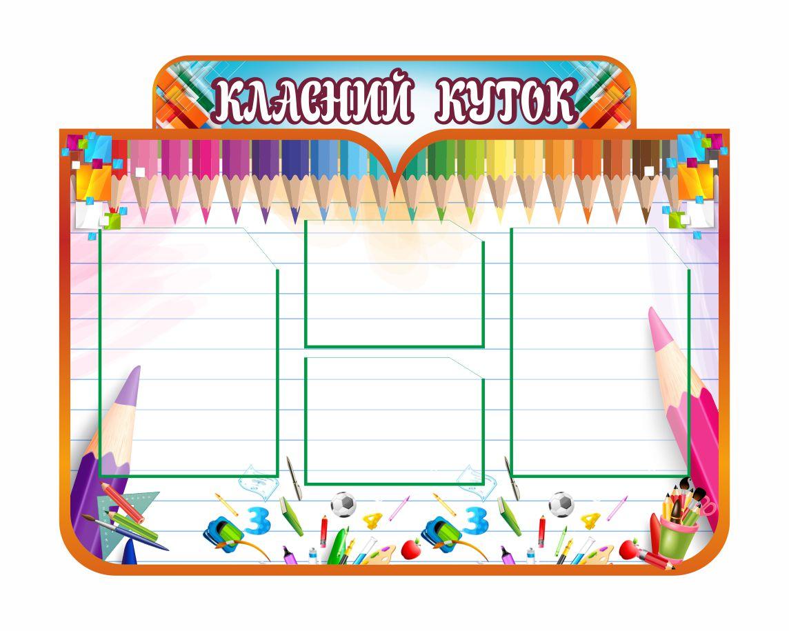 

Классный уголок ColorIT КЛ110021