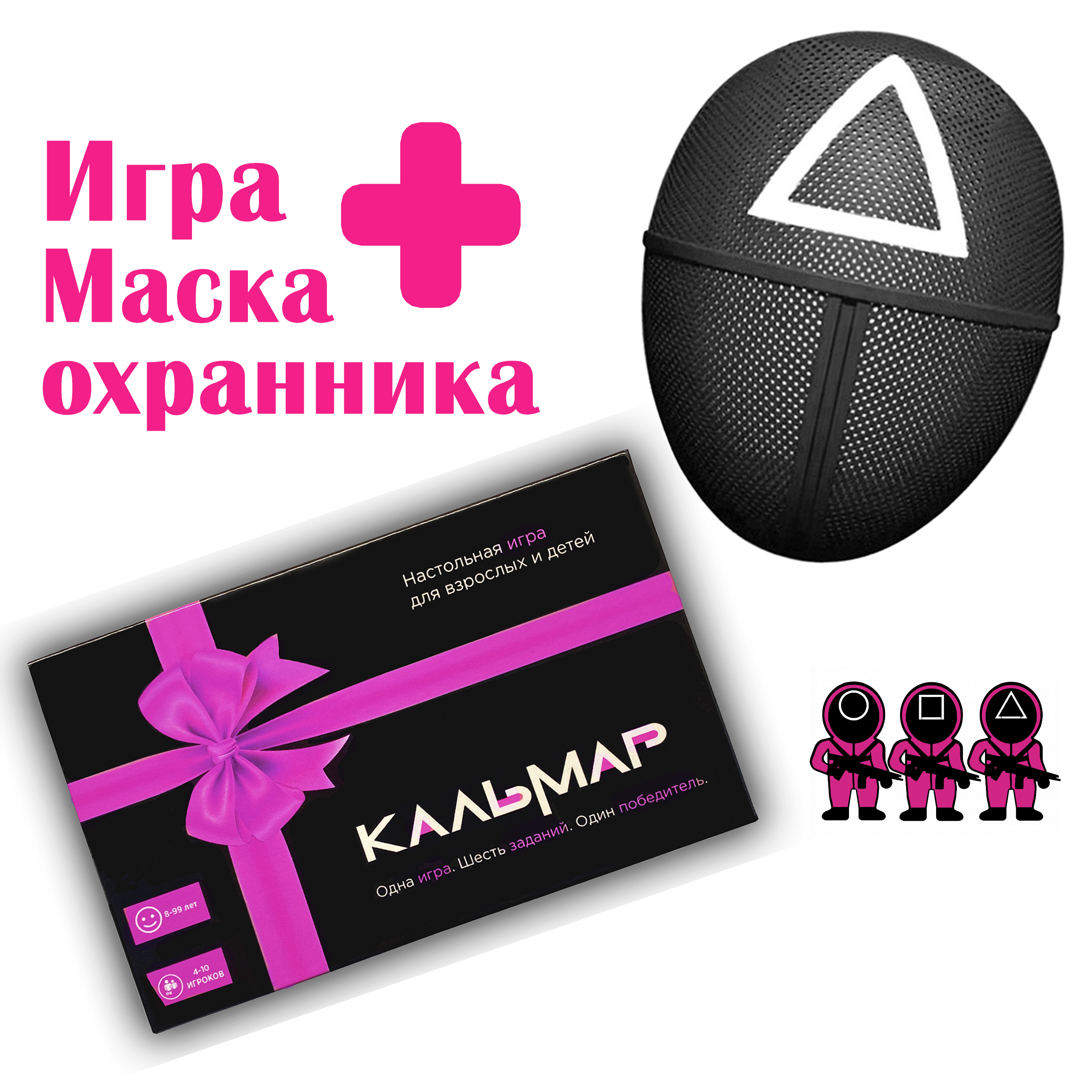 

Настольная игра "Кальмар", по мотивам сериала "Игра в кальмара" + маска охранника (треугольник) (1401224203)