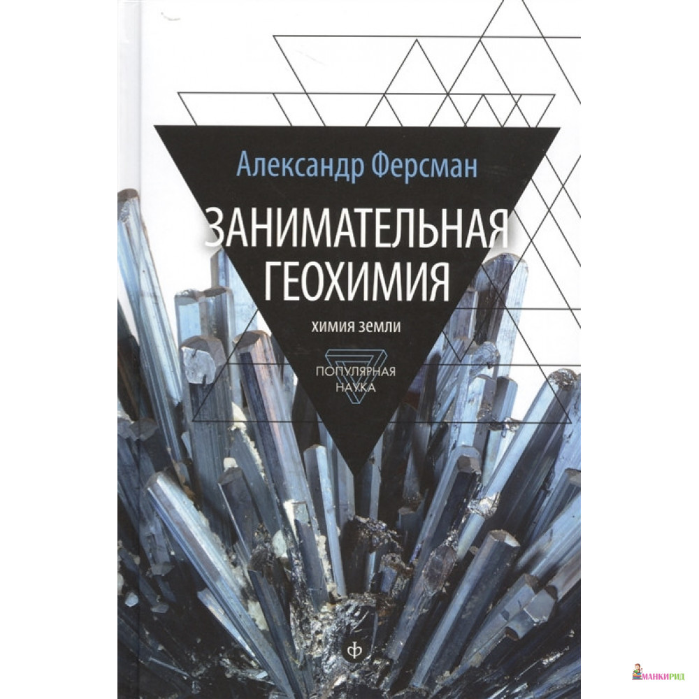 

Занимательная геохимия. Химия земли - Александр Евгеньевич Ферсман - Амфора - 642132