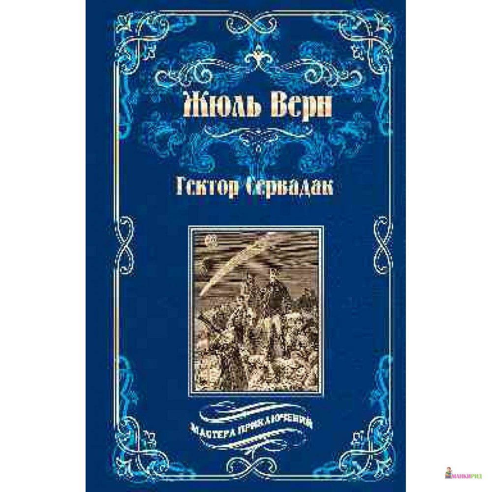 

Гектор Сервадак - Жуль Верн - Вече - 724067