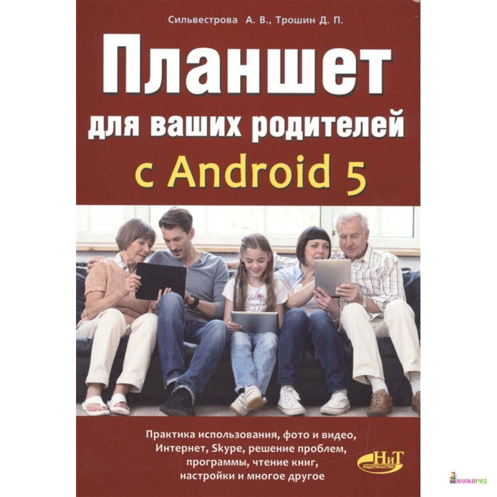 

Планшет для ваших родителей с ANDROID 5 - А. В. Сильвестрова - Наука и техника - 692303