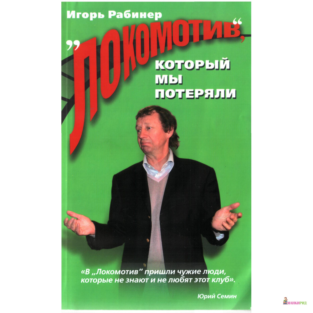 

«Локомотив», который мы потеряли - Игорь Яковлевич Рабинер - ОЛМА Медиа Групп - 604427