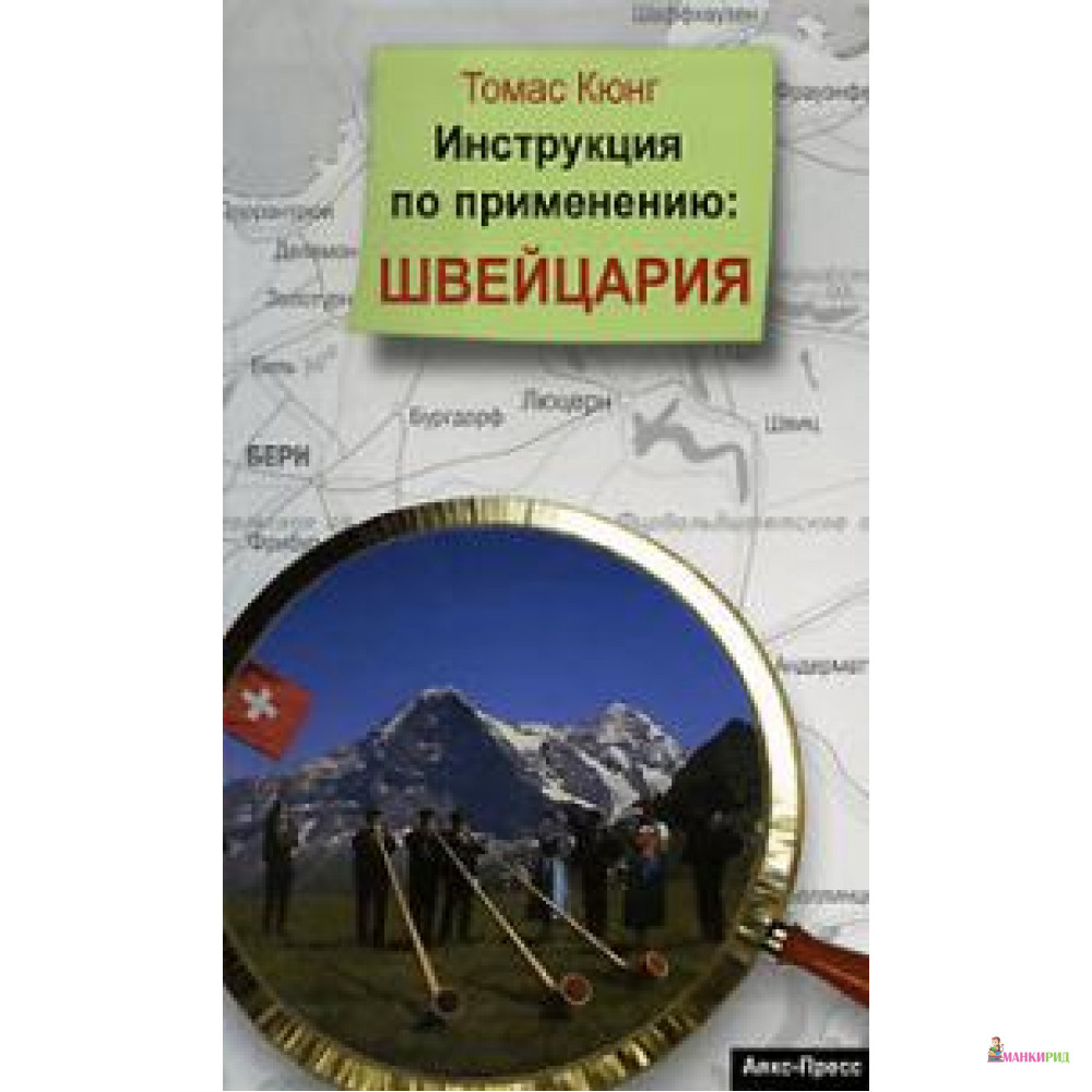 

Инструкция по применению. Швейцария - Аякс-пресс - 136833