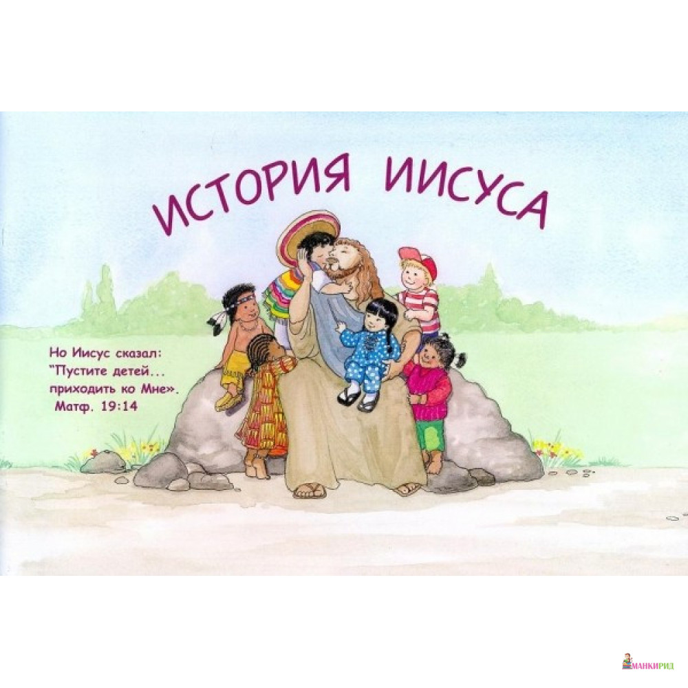 

История Иисуса - Триада - 705368