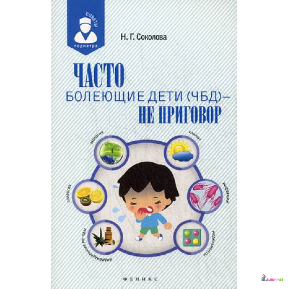 

Часто болеющие дети (ЧБД) - не приговор - Наталья Соколова - Феникс - 498427