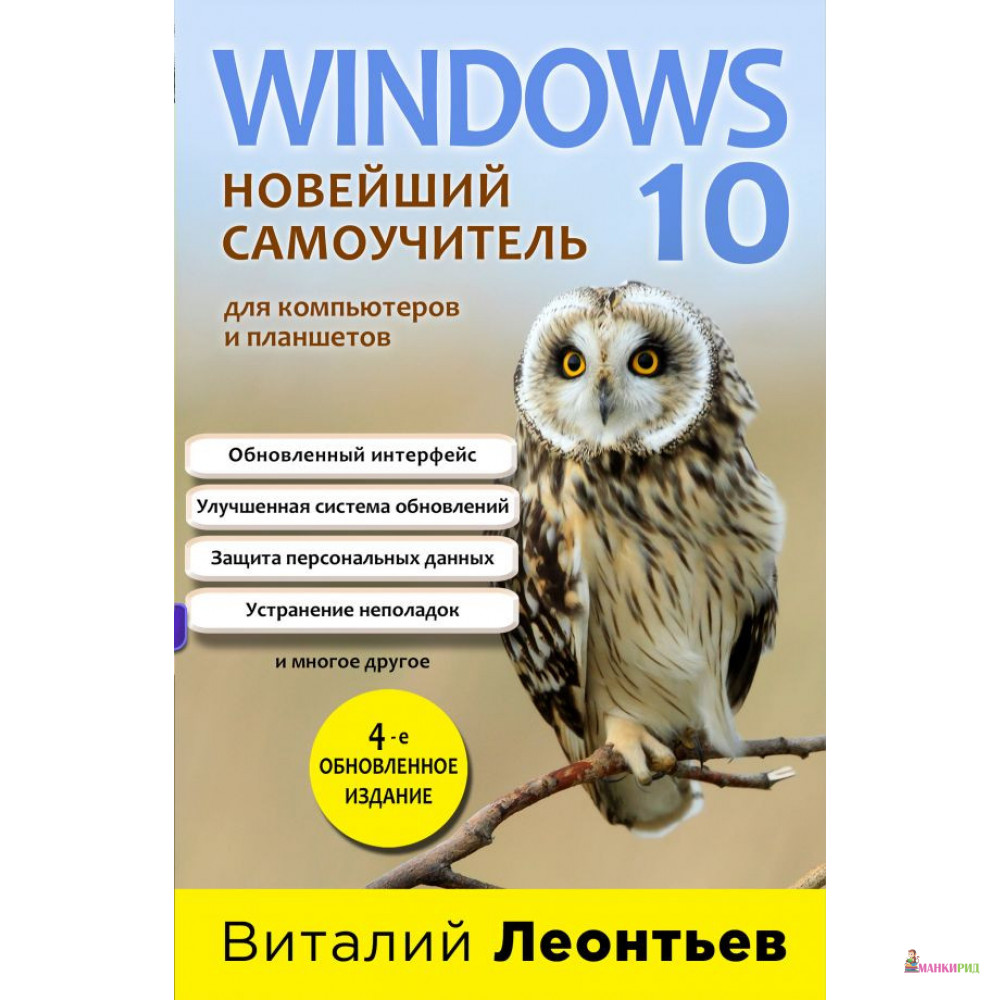 

Windows 10. Новейший самоучитель. 4-е издание - Виталий Петрович Леонтьев - Форс - 876888
